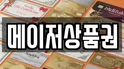 메이저상품권