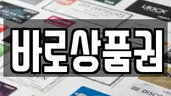 바로상품권