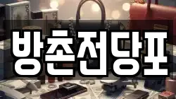 방촌전당포