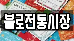 대구광역시 동구 봉무동 전당포, 상품권판매, 상품권매매, 환전