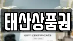 태산상품권