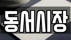 동서시장