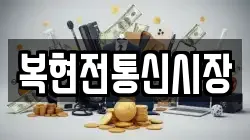 복현전통신시장