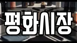 평화시장