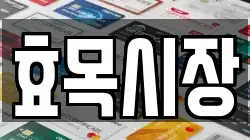 효목시장
