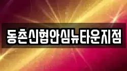 동촌신협안심뉴타운지점