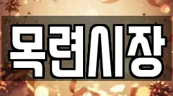목련시장