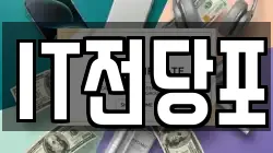 IT전당포