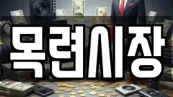 목련시장