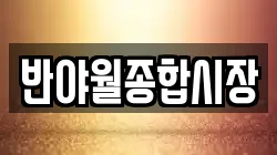 반야월종합시장