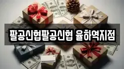 팔공신협팔공신협 율하역지점