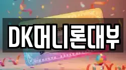 DK머니론대부
