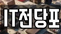 IT전당포