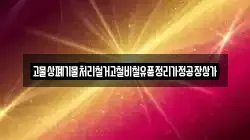 고물상폐기물처리철거고철비철유품정리가정공장상가
