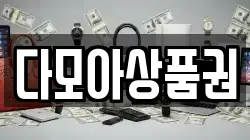다모아상품권
