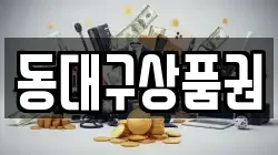 동대구상품권