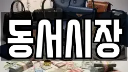 동서시장