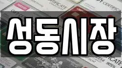 성동시장