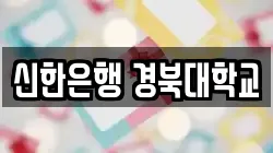 신한은행 경북대학교