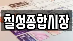 칠성종합시장