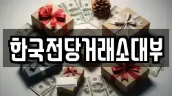 대구광역시 동구 신암동 전당포, 상품권판매, 상품권매매, 환전