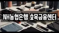 NH농협은행 효목금융센터