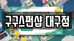 대구광역시 동구 신천동 전당포, 상품권판매, 상품권매매, 환전