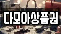 다모아상품권