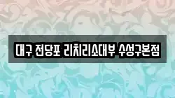 대구 전당포 리치리소대부 수성구본점