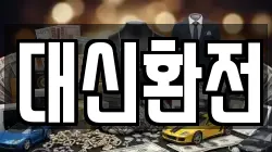 대신환전
