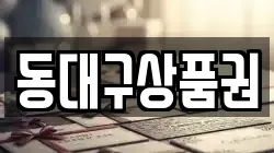 동대구상품권