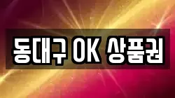 동대구 OK 상품권