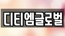 디티엠글로벌