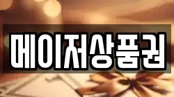 메이저상품권