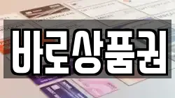 바로상품권