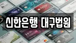 신한은행 대구법원
