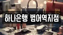 하나은행 범어역지점