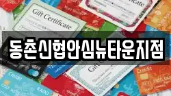 동촌신협안심뉴타운지점