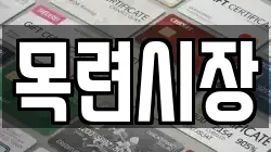 목련시장