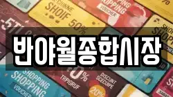 대구광역시 동구 신평동 전당포, 상품권판매, 상품권매매, 환전