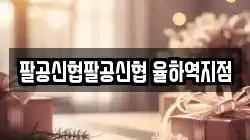 팔공신협팔공신협 율하역지점
