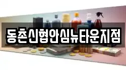 동촌신협안심뉴타운지점