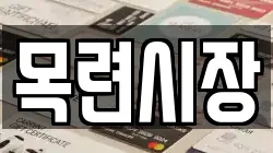 목련시장
