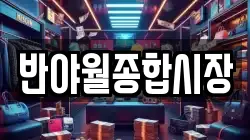 반야월종합시장