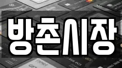 방촌시장