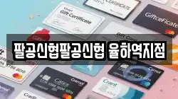 팔공신협팔공신협 율하역지점