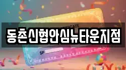 동촌신협안심뉴타운지점