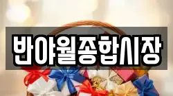 반야월종합시장