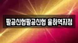 팔공신협팔공신협 율하역지점