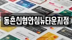 동촌신협안심뉴타운지점
